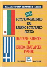 ΒΟΥΛΓΑΡΟ-ΕΛΛΗΝΙΚΟ ΕΛΛΗΝΟ-ΒΟΥΛΓΑΡΙΚΟ ΛΕΞΙΚΟ 960-396-008-X 9789603960089