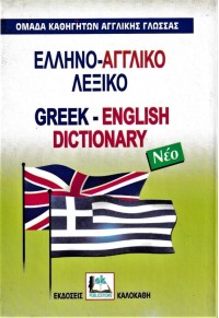 ΕΛΛΗΝΟ-ΑΓΓΛΙΚΟ ΛΕΞΙΚΟ ΜΟΝΟ 960-396-009-8 9789603960102