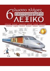 6ΓΛΩΣΣΟ ΕΙΚΟΝΟΓΡΑΦΗΜΕΝΟ ΛΕΞΙΚΟ