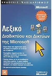 ΛΕΞΙΚΟ ΔΙΑΔΙΚΤΥΟΥ ΚΑΙ ΔΙΚΤΥΩΝ ΤΗΣ MICROSOFT 960-209-732-9 9789602097328