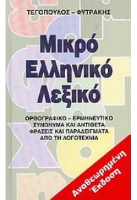 ΜΙΚΡΟ ΕΛΛΗΝΙΚΟ ΛΕΞΙΚΟ ΑΝΑΘΕΩΡΗΜΕΝΗ ΕΚΔΟΣΗ 960-7598-07-5 9789607598073