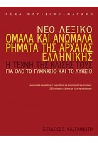 ΝΕΟ ΛΕΞΙΚΟ ΟΜΑΛΑ ΚΑΙ ΑΝΩΜΑΛΑ 960-03-3662-8 9789600336627