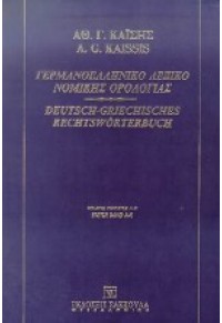 ΓΕΡΜΑΝΟΕΛΛΗΝΙΚΟ ΛΕΞΙΚΟ ΝΟΜΙΚΗΣ ΟΡΟΛΟΓΙΑΣ Α' (Α-Κ) 978-960-301-195-9 9603011959