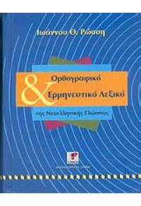 ΟΡΘΟΓΡΑΦΙΚΟ & ΕΡΜΗΝΕΥΤΙΚΟ ΛΕΞΙΚΟ ΝΕΟΕΛΛΗΝΙΚΗΣ 960-225-211-1 978960225Ψ2116