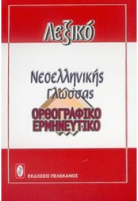 ΛΕΞΙΚΟ ΟΡΘΟΓΡΑΦΙΚΟ-ΕΡΜΗΝΕΥΤΙΚΟ ΤΣΕΠΗΣ 960-400-142-6 9789604001422