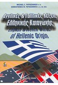 ΑΓΓΛΙΚΕΣ & ΓΑΛΛΙΚΕΣ ΛΕΞΕΙΣ ΕΛΛΗΝΙΚΗΣ ΚΑΤΑΓΩΓΗΣ 960-286-792-2 9789602867921