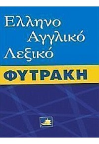 ΕΛΛΗΝΟΑΓΓΛΙΚΟ ΛΕΞΙΚΟ ΦΥΤΡΑΚΗ 960-535-409-8 9789605354091