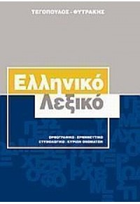 ΕΛΛΗΝΙΚΟ ΛΕΞΙΚΟ 960-7598-08-3 9789607598080