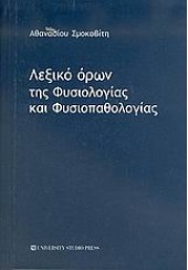 ΛΕΞΙΚΟ ΟΡΩΝ ΤΗΣ ΦΥΣΙΟΛΟΓΙΑΣ ΚΑΙ ΦΥΣΙΟΠΑΘΟΛΟΓΙΑΣ