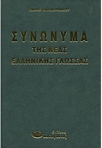 ΣΥΝΩΝΥΜΑ ΤΗΣ ΝΕΑΣ ΕΛΛΗΝΙΚΗΣ ΓΛΩΣΣΑΣ 960-543-177-7 9789605431778