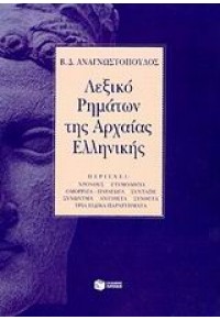 ΛΕΞΙΚΟ ΡΗΜΑΤΩΝ ΑΡΧΑΙΑΣ ΕΛΛ.ΔΕΜΕΝΟ 960-378-202-5 9789603782025