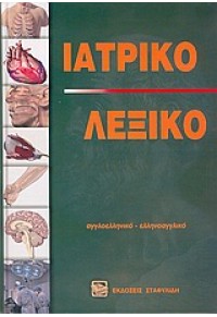 ΙΑΤΡΙΚΟ ΛΕΞΙΚΟ ΑΓΓΛΙΚΟ ΔΙΠΛΟ (+CD- ROM) 960-7695-27-5 9607695275