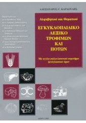 ΑΛΦΑΒΗΤΙΚΟ ΚΑΙ ΘΕΜΑΤΙΚΟ ΕΓΚΥΚΛΟΠΑΙΔΙΚΟ ΛΕΞΙΚΟ ΤΡΟΦΙΜΩΝ ΚΑΙ ΠΟΤΩΝ