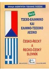 ΤΣΕΧΟΕΛΛΗΝΙΚΟ ΕΛΛΗΝΟΤΣΕΧΙΚΟ ΛΕΞΙΚΟ