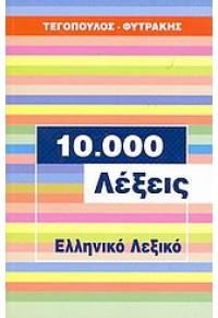 10.000 ΛΕΞΕΙΣ ΕΛΛΗΝΙΚΟ ΛΕΞΙΚΟ 960-7598-12-1 9789607598127