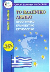 ΤΟ ΕΛΛΗΝΙΚΟ ΛΕΞΙΚΟ - ΟΡΘΟΓΡΑΦΙΚΟ, ΕΡΜΗΝΕΥΤΙΚΟ, ΕΤΥΜΟΛΟΓΙΚΟ