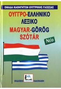 ΟΥΓΓΡΟ-ΕΛΛΗΝΙΚΟ ΛΕΞΙΚΟ ΜΟΝΟ 960-396-116-7 9789603961161