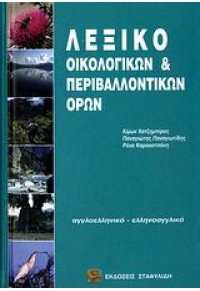 ΛΕΞΙΚΟ ΟΙΚΟΛΟΓΙΚΩΝ & ΠΕΡΙΒΑΛΛΟΝΤΙΚΩΝ ΟΡΩΝ 978-960-7695-30-7 978960769530