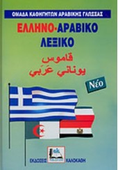 ΛΕΞΙΚΟ ΕΛΛΗΝΟ-ΑΡΑΒΙΚΟ ΜΟΝΟ