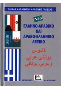 ΕΛΛΗΝΟ-ΑΡΑΒΙΚΟ ΚΑΙ ΑΡΑΒΟ-ΕΛΛΗΝΙΚΟ ΛΕΞΙΚΟ 960-396-285-6 9789603962854