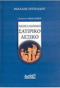 ΝΕΟΕΛΛΗΝΙΚΟ ΣΑΤΙΡΙΚΟ ΛΕΞΙΚΟ 978-960-7911-48-3 9789607911483