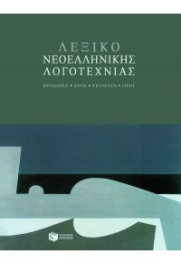 ΛΕΞΙΚΟ ΝΕΟΕΛΛΗΝΙΚΗΣ ΛΟΓΟΤΕΧΝΙΑΣ 978-960-16-2237-8 9789601622378