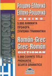 ΡΟΥΜΑΝΟ-ΕΛΛΗΝΙΚΟ -ΕΛΛΗΝΟ-ΡΟΥΜΑΝΙΚΟ ΛΕΞΙΚΟ 978-960-89530-2-4 9789608953024