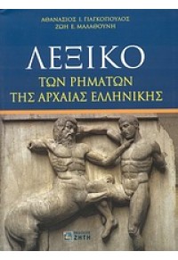 ΛΕΞΙΚΟ ΡΗΜΑΤΩΝ ΑΡΧΑΙΑΣ ΕΛΛΗΝΙΚΗΣ 978-960-456-111-7 978960456111