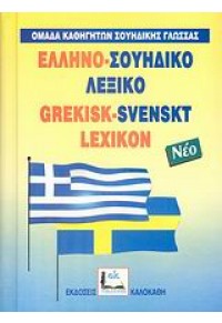 ΛΕΞΙΚΟ ΕΛΛΗΝΟ-ΣΟΥΗΔΙΚΟ 978-960-396-304-2 9789603963042