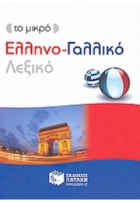 ΤΟ ΜΙΚΡΟ ΕΛΛΗΝΟ-ΓΑΛΛΙΚΟ ΛΕΞΙΚΟ 978-960-16-3043-4 9789601630434