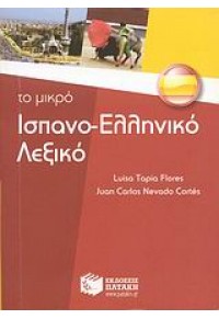 ΤΟ ΜΙΚΡΟ ΙΣΠΑΝΟ-ΕΛΛΗΝΙΚΟ ΛΕΞΙΚΟ 978-960-16-2334-4 9789601623344