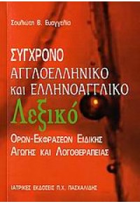 ΑΓΓΛΟΕΛΛ-ΕΛΛΗΝΟΑΓΓΛ ΛΕΞ.ΕΙΔΙΚΗΣ ΑΓΩΓΗΣ Κ ΛΟΓΟΘΕΡΑΠΕΙΑΣ 960-399-446-4 9789603994466