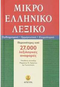 ΛΕΞΙΚΟ ΕΛΛΗΝΙΚΟ ΜΙΚΡΟ ΟΡΘΟΓΡΑΦΙΚΟ-ΕΡΜΗΝΕΥΤΙΚΟ-ΕΤΥΜΟΛΟΓΙΚΟ 978-960-422-539-2 9789604225392