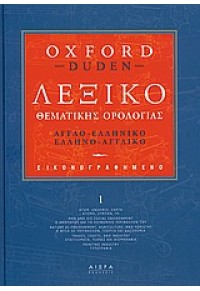 ΛΕΞΙΚΟ ΘΕΜΑΤΙΚΗΣ ΟΡΟΛΟΓΙΑΣ ΑΓΓΛΟ-ΕΛΛΗΝΙΚΟ,ΕΛΛΗΝΟ-ΑΓΓΛΙΚΟ 978-960-7872-40-1 9789607872401