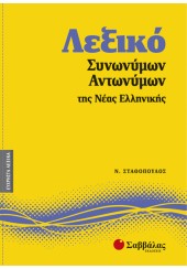 ΛΕΞΙΚΟ ΣΥΝΩΝΥΜΩΝ ΑΝΤΩΝΥΜΩΝ ΤΗΣ ΝΕΑΣ ΕΛΛΗΝΙΚΗΣ