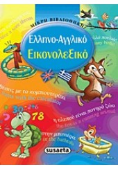 ΕΛΛΗΝΟ-ΑΓΓΛΙΚΟ ΕΙΚΟΝΟΛΕΞΙΚΟ