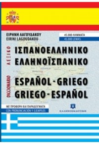 ΙΣΠΑΝΟΕΛΛΗΝΙΚΟ -ΕΛΛΗΝΟΙΣΠΑΝΙΚΟ ΛΕΞΙΚΟ ΤΣΕΠΗΣ 978-960-5630-06-5 9789605630065