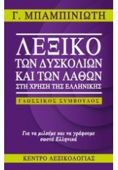 ΛΕΞΙΚΟ ΤΩΝ ΔΥΣΚΟΛΙΩΝ ΚΑΙ ΤΩΝ ΛΑΘΩΝ ΣΤΗ ΧΡΗΣΗ ΤΗΣ ΕΛΛΗΝΙΚΗΣ