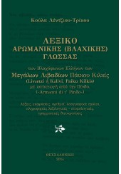 ΛΕΞΙΚΟ ΑΡΩΜΑΝΙΚΗΣ (ΒΛΑΧΙΚΗΣ) ΓΛΩΣΣΑΣ