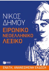 ΕΙΡΩΝΙΚΟ ΝΕΟΕΛΛΗΝΙΚΟ ΛΕΞΙΚΟ