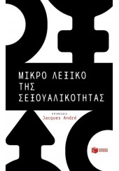 ΜΙΚΡΟ ΛΕΞΙΚΟ ΤΗΣ ΣΕΞΟΥΑΛΙΚΟΤΗΤΑΣ