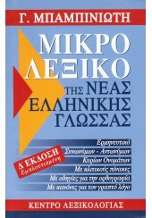 ΜΙΚΡΟ ΛΕΞΙΚΟ ΤΗΣ ΝΕΑΣ ΕΛΛΗΝΙΚΗΣ ΓΛΩΣΣΑΣ Δ' ΕΚΔΟΣΗ