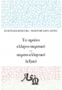 ΤΟ ΠΡΩΤΟ ΕΛΛΗΝΟΠΕΡΣΙΚΟ ΠΕΡΣΟΕΛΛΗΝΙΚΟ ΛΕΞΙΚΟ 978-960-93-8805-4 9789609388054