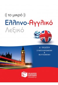 ΜΙΚΡΟ ΕΛΛΗΝΟ-ΑΓΓΛΙΚΟ ΛΕΞΙΚΟ 978-960-16-7880-1 9789601678801