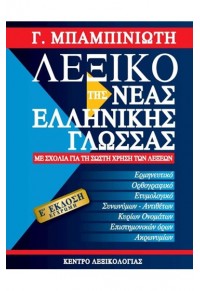 ΛΕΞΙΚΟ ΤΗΣ ΝΕΑΣ ΕΛΛΗΝΙΚΗΣ ΓΛΩΣΣΑΣ 5η ΕΚΔΟΣΗ 978-960-9582-14-8 9789609582148