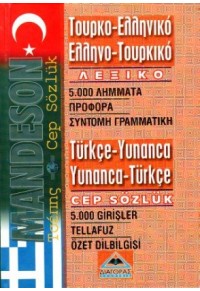 ΤΟΥΡΚΟ-ΕΛΛΗΝΙΚΟ ΕΛΛΗΝΟ-ΤΟΥΡΚΙΚΟ ΛΕΞΙΚΟ ΤΣΕΠΗΣ 978-960-9688-06-2 9789609688062