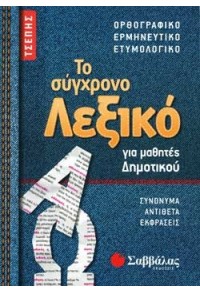 ΤΟ ΣΥΓΧΡΟΝΟ ΛΕΞΙΚΟ ΤΣΕΠΗΣ ΓΙΑ ΜΑΘΗΤΕΣ ΔΗΜΟΤΙΚΟΥ 978-960-493-676-2 9789604936762