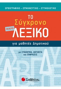 ΤΟ ΜΙΚΡΟ ΣΥΓΧΡΟΝΟ ΛΕΞΙΚΟ ΓΙΑ ΜΑΘΗΤΕΣ ΔΗΜΟΤΙΚΟΥ 978-960-493-677-9 9789604936779