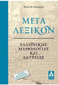 ΜΕΓΑ ΛΕΞΙΚΟΝ ΕΛΛΗΝΙΚΗΣ ΜΥΘΟΛΟΓΙΑΣ ΚΑΙ ΛΑΤΡΕΙΑΣ - ΕΚΔΟΣΗ ΒΕΛΤΙΩΜΕΝΗ ΚΑΙ ΕΠΗΥΞΗΜΕΝΗ 978-618-5164-78-2 9786185164782