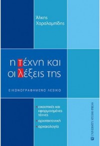 Η ΤΕΧΝΗ ΚΑΙ ΟΙ ΛΕΞΕΙΣ ΤΗΣ - ΕΙΚΟΝΟΓΡΑΦΗΜΕΝΟ ΛΕΞΙΚΟ 978-960-12-2529-6 9789601225296